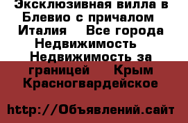 Эксклюзивная вилла в Блевио с причалом (Италия) - Все города Недвижимость » Недвижимость за границей   . Крым,Красногвардейское